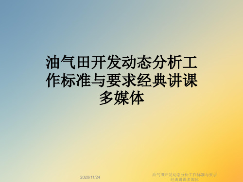 油气田开发动态分析工作标准与要求经典讲课多媒体