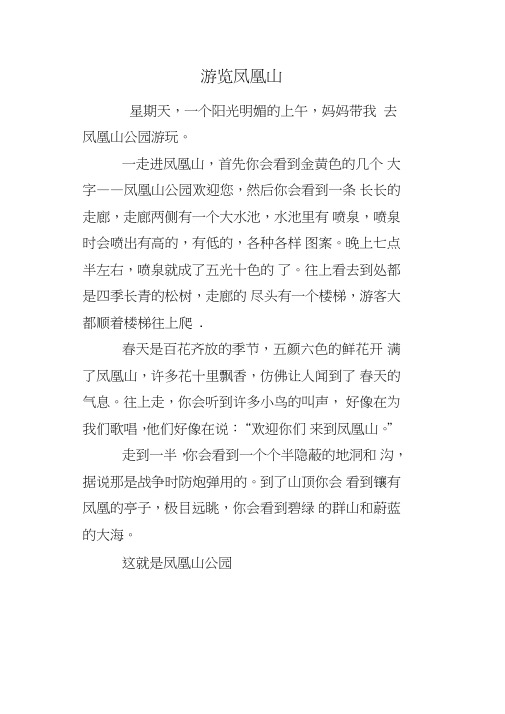 游览凤凰山