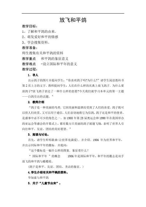 放飞和平鸽教案(六下)