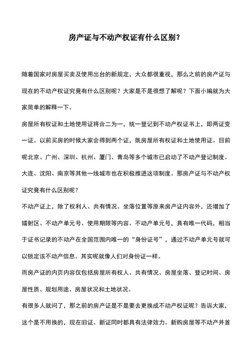会计实务：房产证与不动产权证有什么区别？