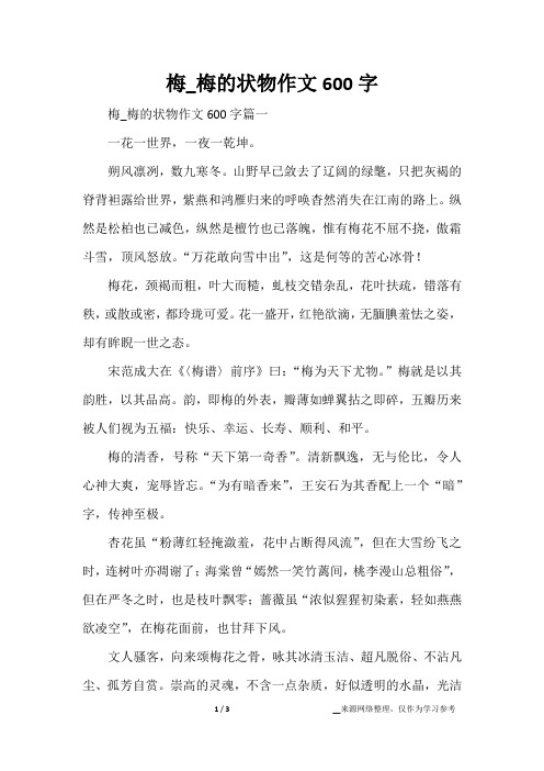 梅_梅的状物作文600字