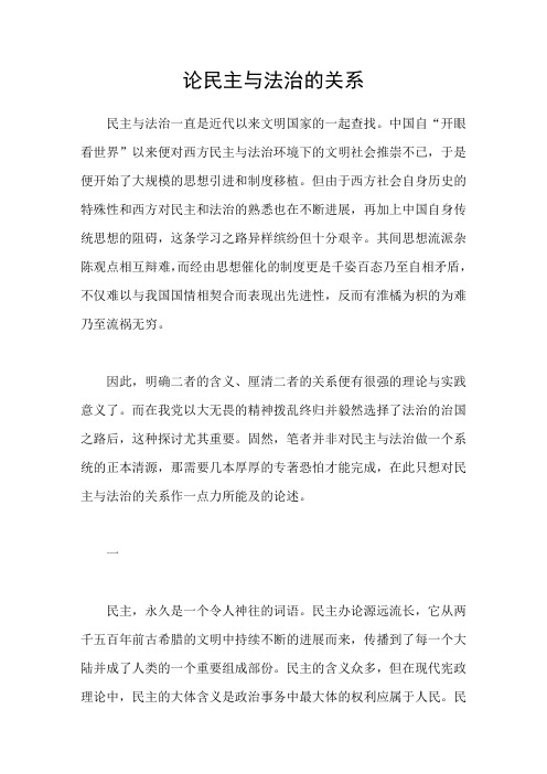 论民主与法治的关系