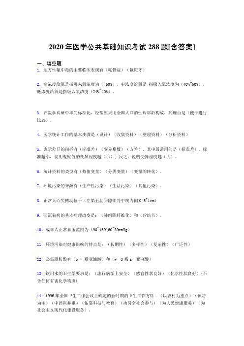 2020年医学公共基础知识考试288题KL[含答案]