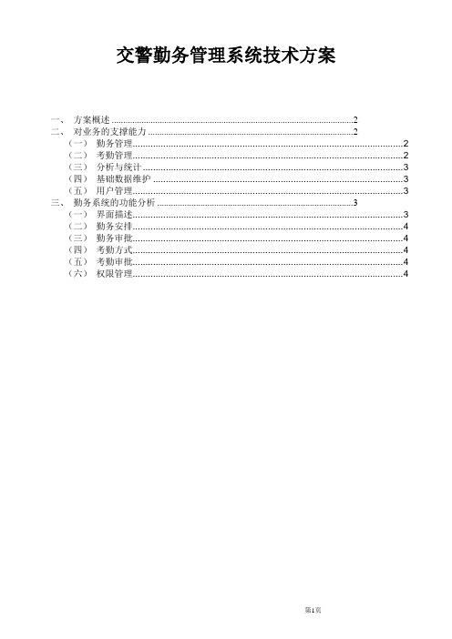 01.3 交警勤务管理系统