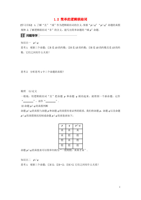2020版高中数学第一章常用逻辑用语1.2简单的逻辑联结词学案苏教版选修1_48