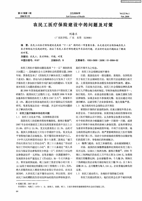 农民工医疗保险建设中的问题及对策