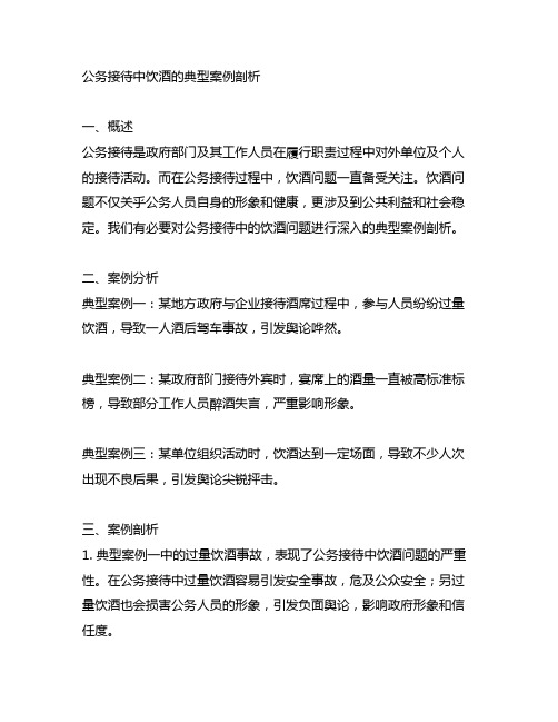 关于公务接待中饮酒的典型案例剖析