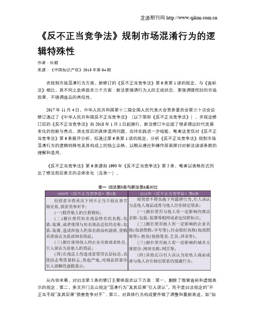 《反不正当竞争法》规制市场混淆行为的逻辑特殊性