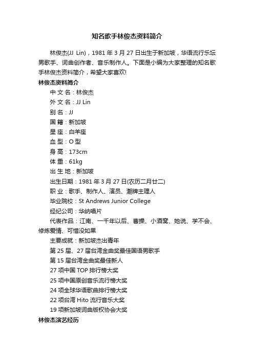 知名歌手林俊杰资料简介