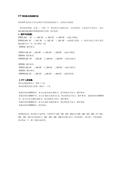 圣东尼KTF变化张力的设置方法