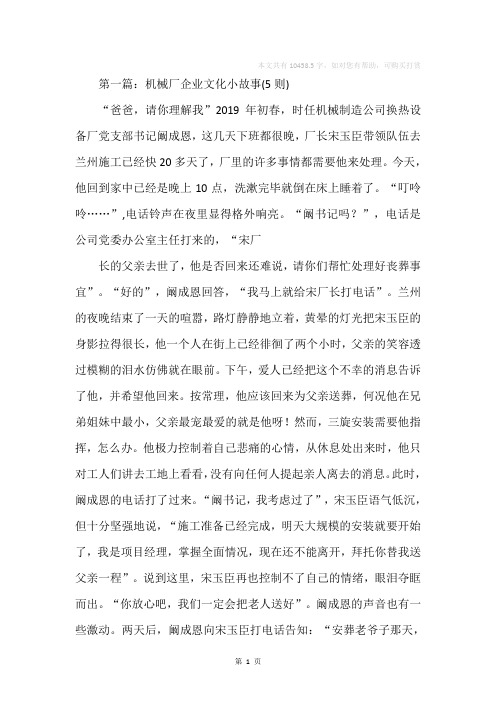 机械厂企业文化小故事(5则)(精选多篇)
