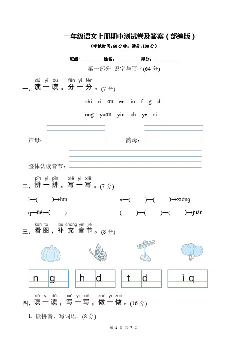 一年级语文上册期中测试卷及答案(部编版)