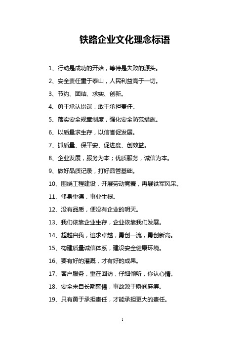 铁路企业文化理念标语