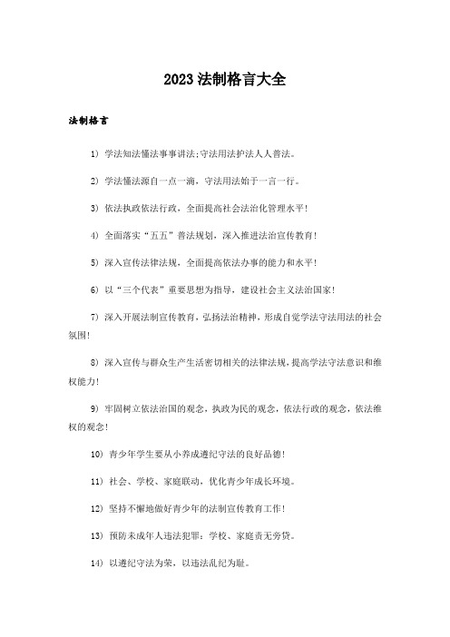 2023励志_法制格言大全