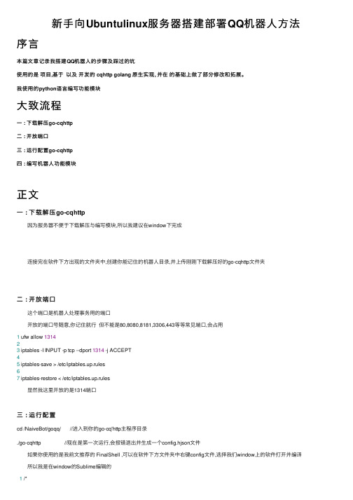 新手向Ubuntulinux服务器搭建部署QQ机器人方法