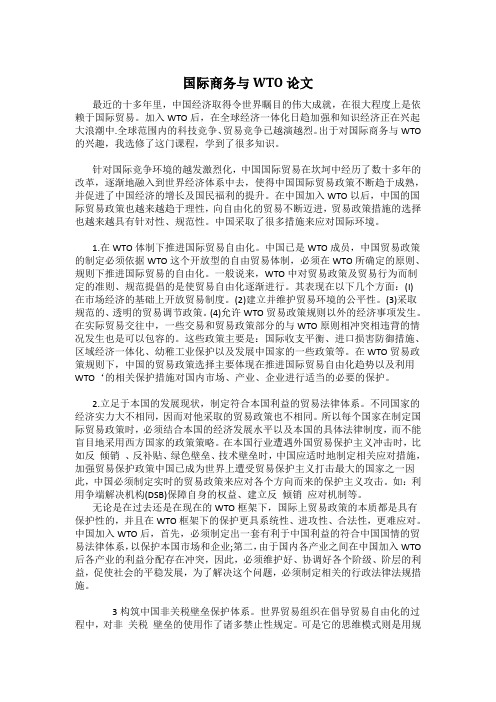 国际商务与WTO论文