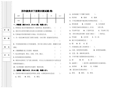 人美版四年级美术下册期末试卷