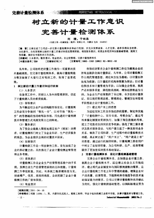 树立新的计量工作意识完善计量检测体系