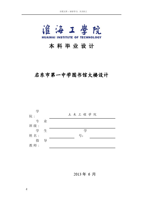 启东市第一中学图书馆大楼设计毕业设计计算书