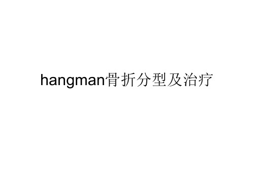 hangman骨折分型及治疗