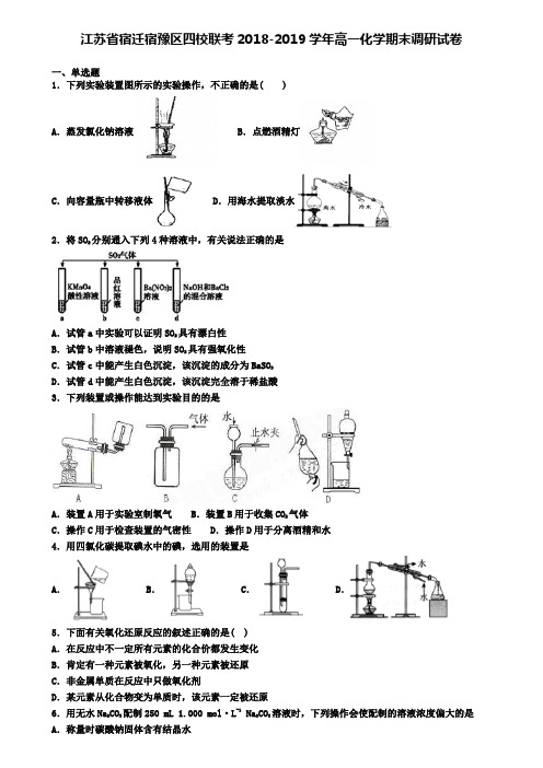 江苏省宿迁宿豫区四校联考2018-2019学年高一化学期末调研试卷