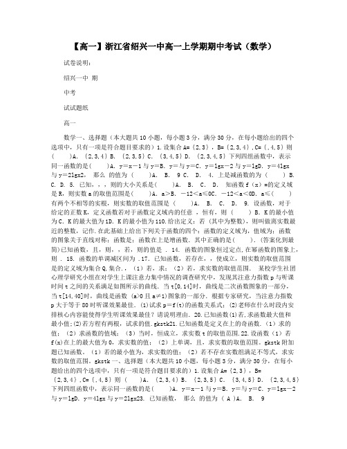 【高一】浙江省绍兴一中高一上学期期中考试(数学)