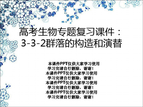 高考生物专题复习课件：3-3-2群落的结构和演替