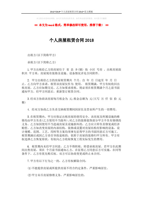2018-2019-个人房屋租赁合同2018-范文模板 (4页)