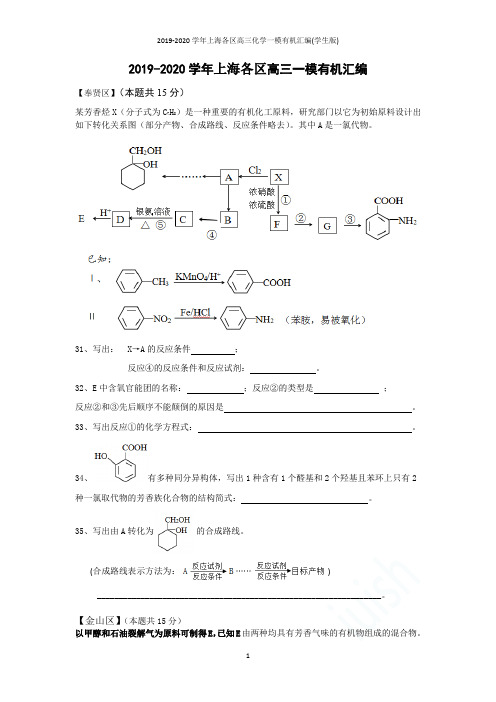 2019-2020学年上海各区高三化学一模有机汇编(学生版)