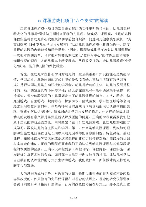 江苏省课程游戏化项目“六个支架”的解读