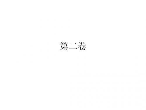 毛概试题二卷PPT