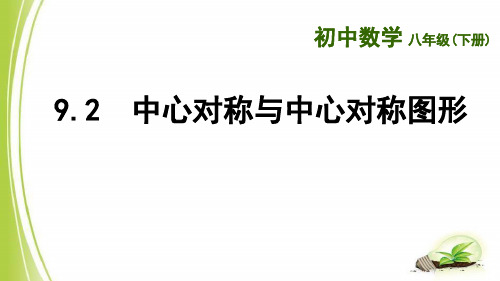 9.2  中心对称与中心对称图形
