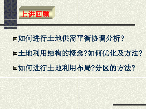 土地利用总体规划总结