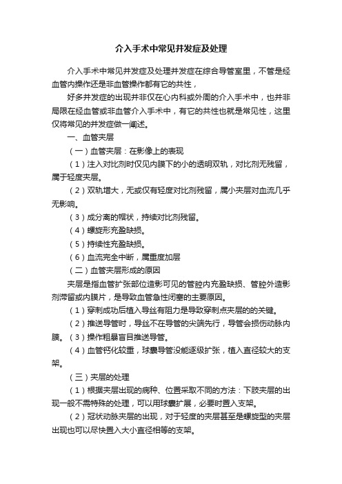 介入手术中常见并发症及处理