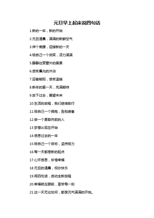 元旦早上起床说四句话