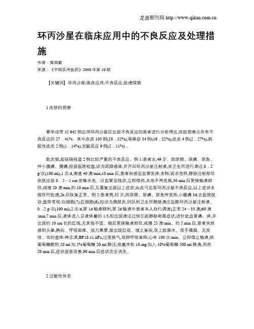 环丙沙星在临床应用中的不良反应及处理措施