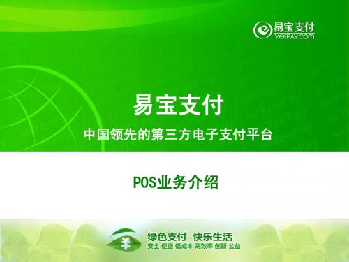 POS业务介绍(修改版)