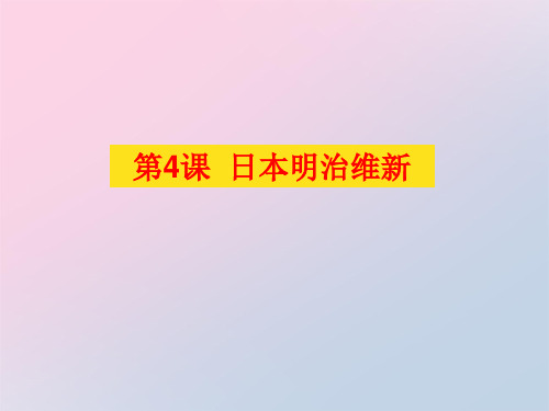 人教部编版九年级下册第4课日本明治维新(共20张PPT)精品课件