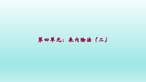二年级数学下册_4表内除法ppt(二)人教新课标ppt(17张)精品课件