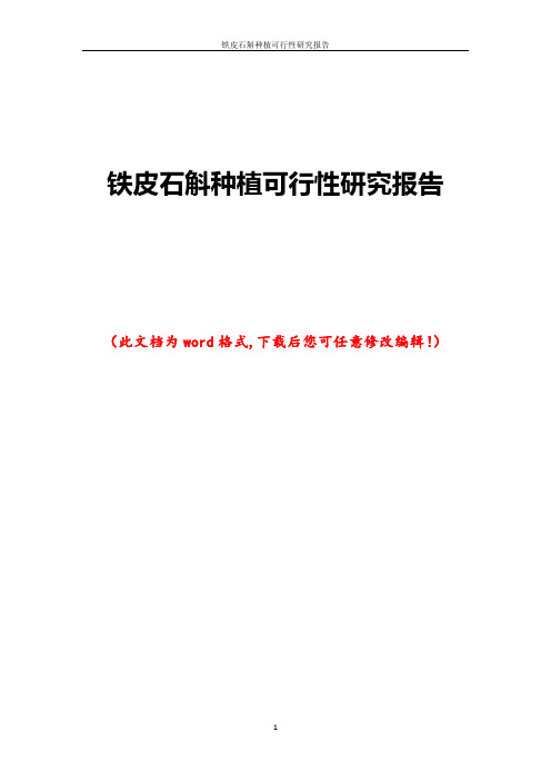 铁皮石斛种植可行性研究报告