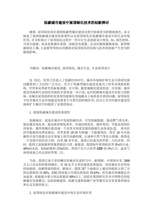 低碳城市建设中屋顶绿化技术的创新探讨