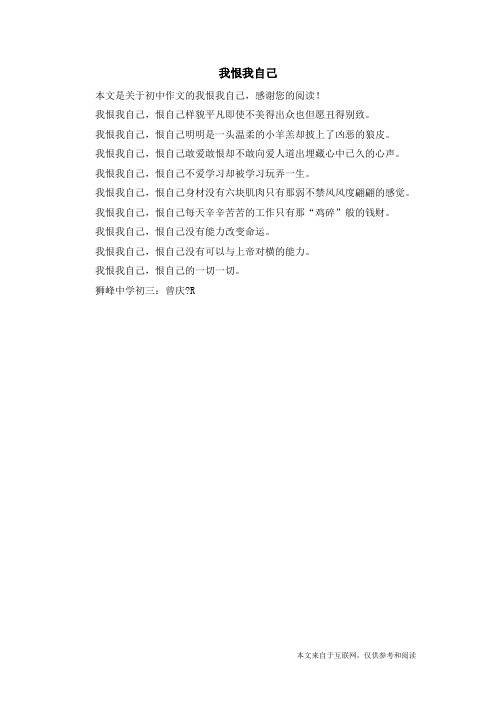 我恨我自己_初中作文_1