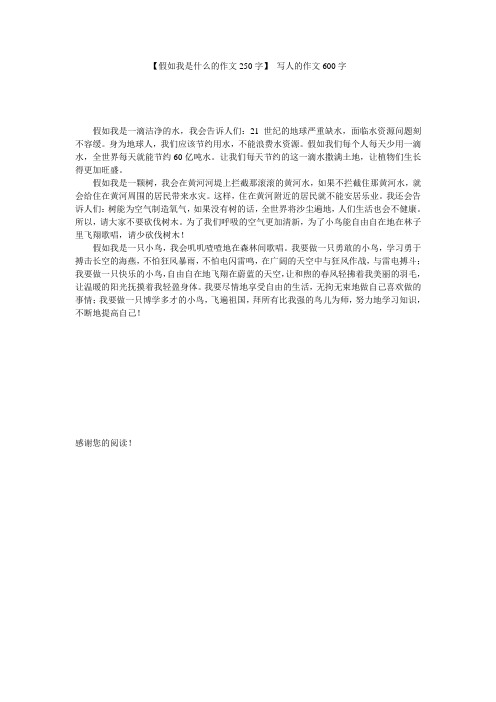 【假如我是什么的作文250字】 写人的作文600字