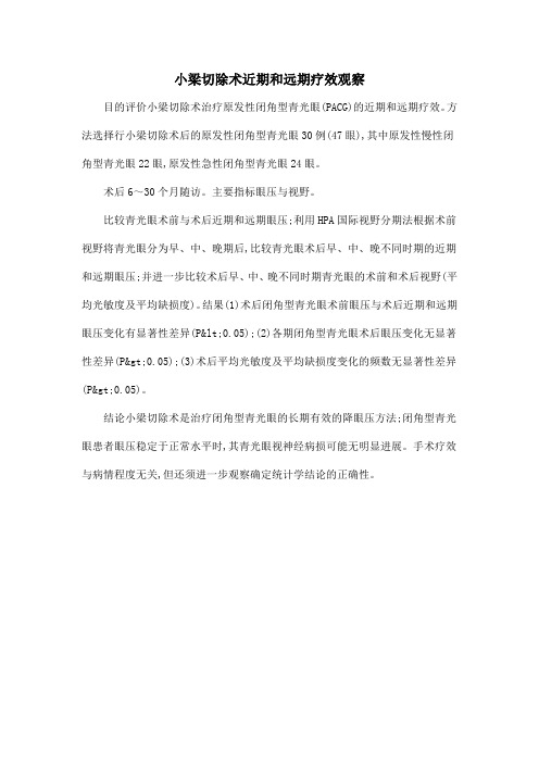 小梁切除术近期和远期疗效观察