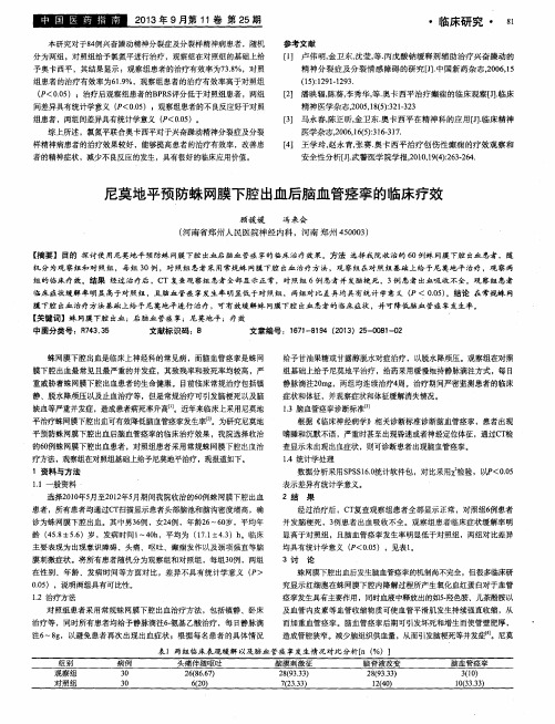 尼莫地平预防蛛网膜下腔出血后脑血管痉挛的临床疗效