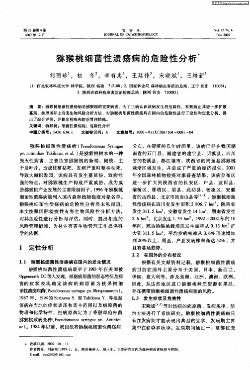 猕猴桃细菌性溃疡病的危险性分析