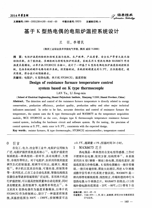 基于K型热电偶的电阻炉温控系统设计