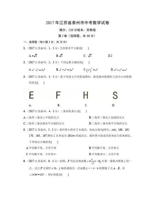 2017年江苏省泰州市中考数学试卷