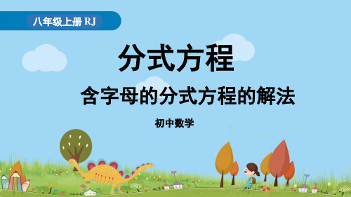 《分式方程》Ppt精品实用课件初中数学1