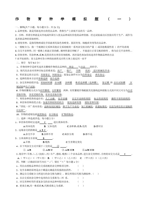 作物育种学模拟题及答案一